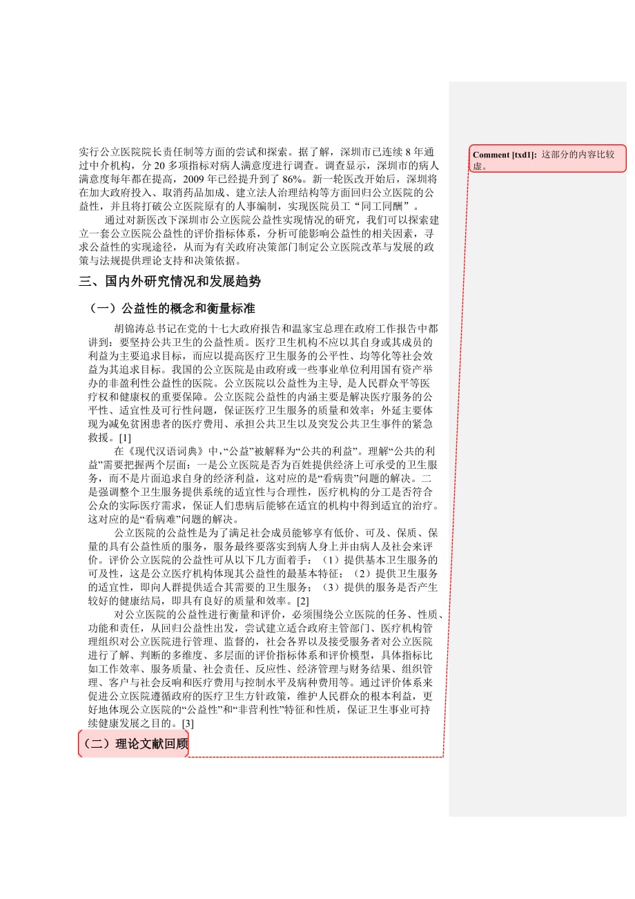 新医改下公立医院公益性实现情况——以深圳公立医院为例.doc_第2页