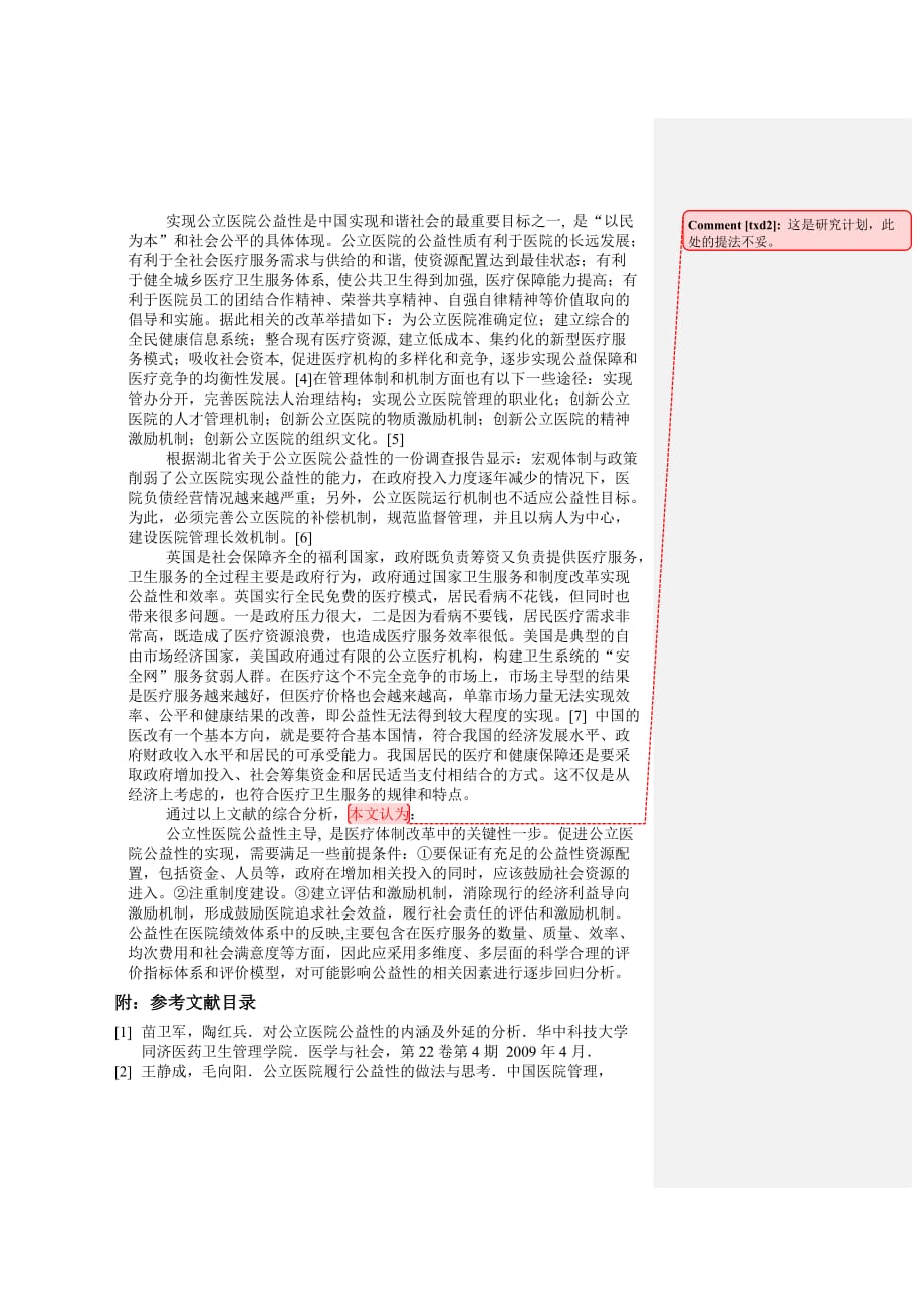 新医改下公立医院公益性实现情况——以深圳公立医院为例.doc_第3页