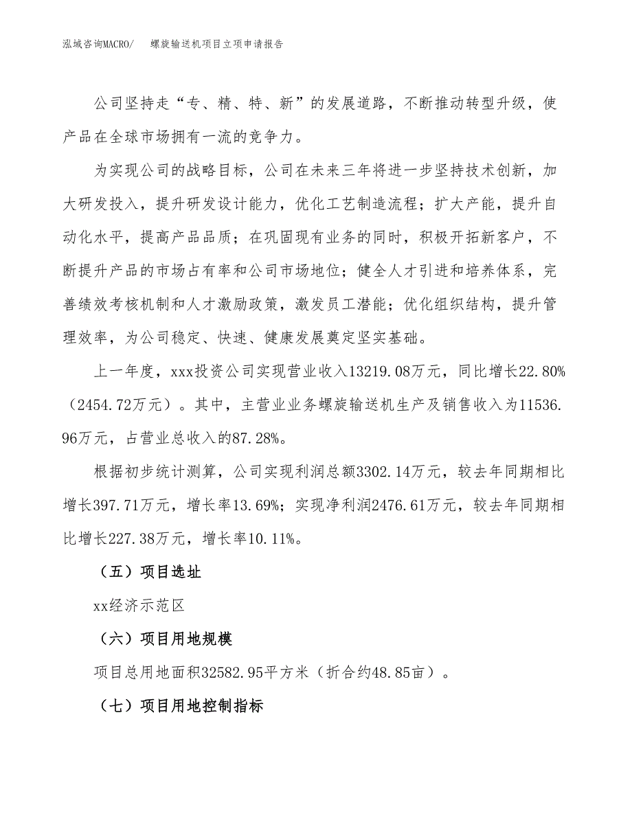 关于建设螺旋输送机项目立项申请报告模板（总投资11000万元）_第2页