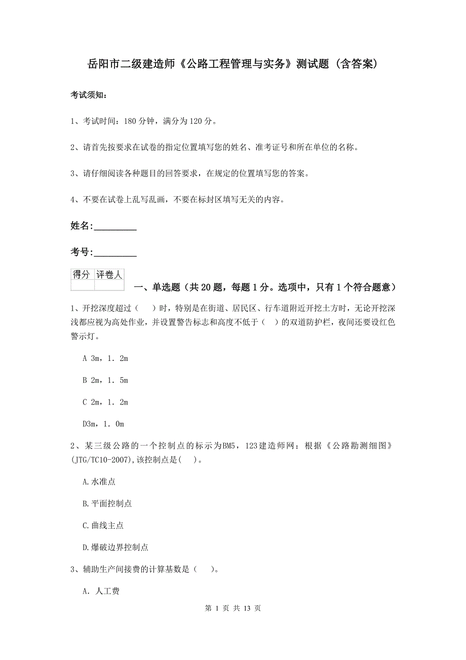 岳阳市二级建造师《公路工程管理与实务》测试题 （含答案）_第1页