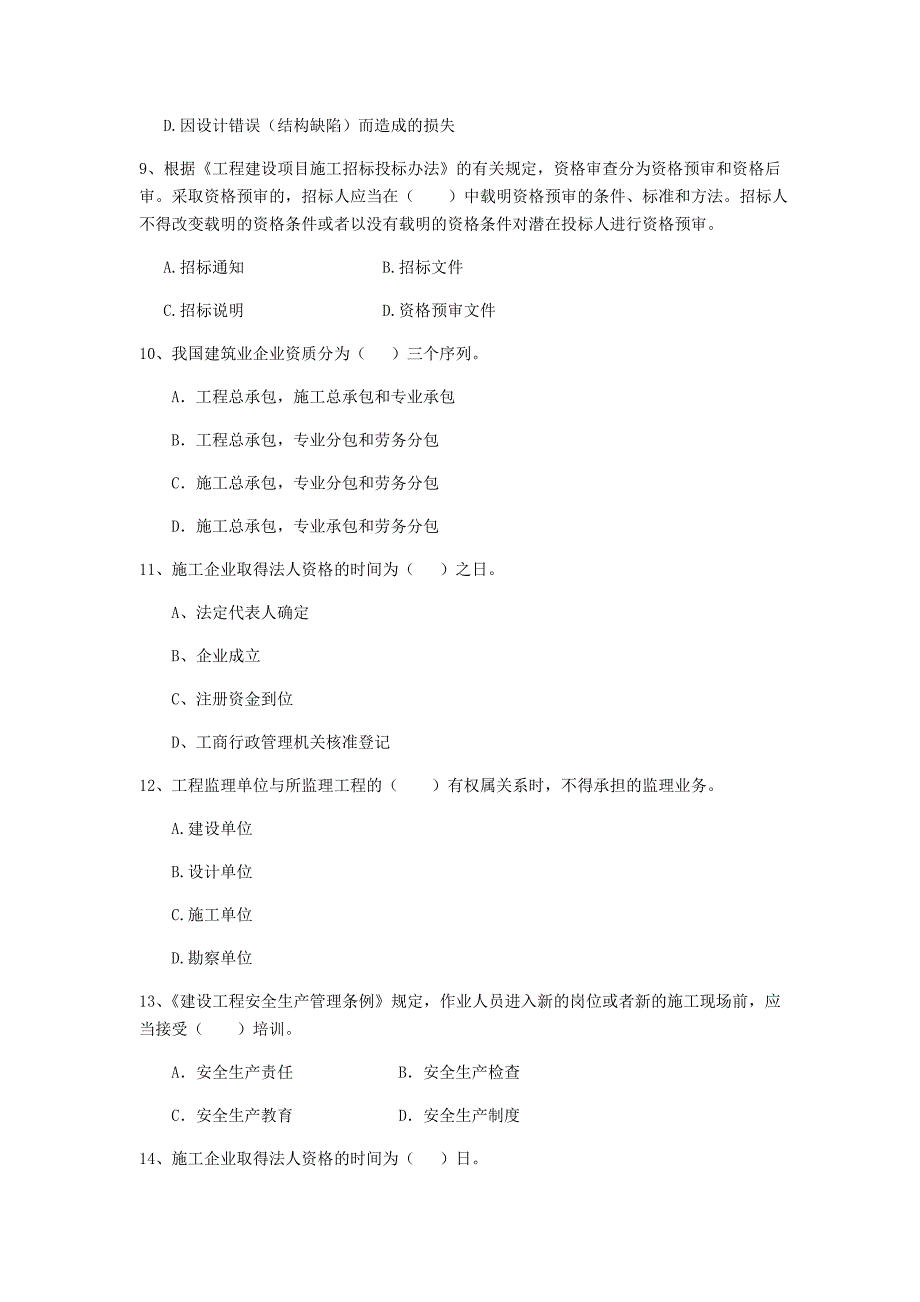 2019-2020年全国二级建造师《建设工程法规及相关知识》单选题【100题】专题检测 （含答案）_第3页