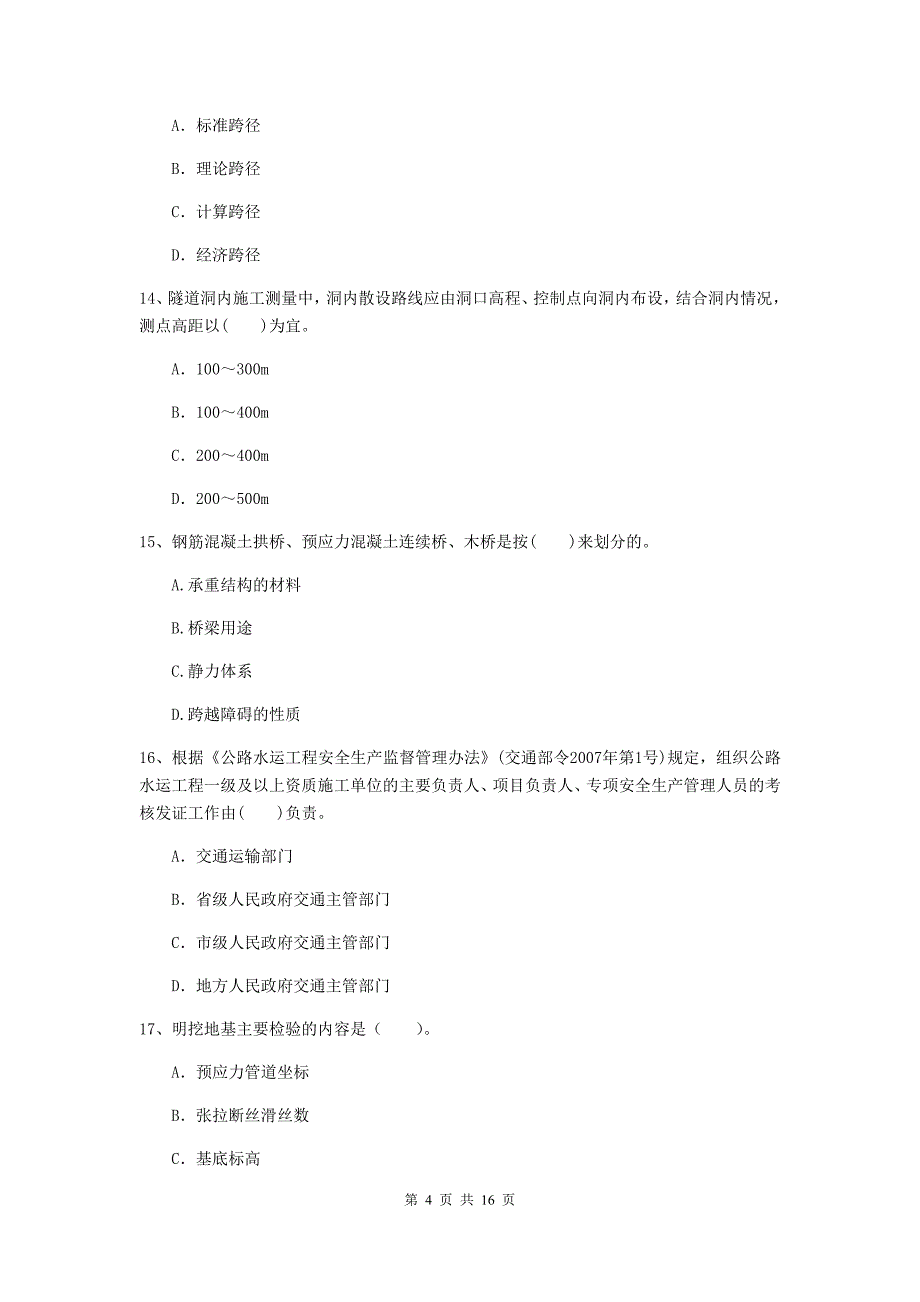 云南省2019年二级建造师《公路工程管理与实务》模拟试卷d卷 （附解析）_第4页