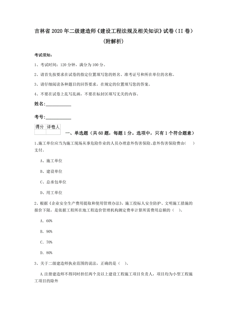 吉林省2020年二级建造师《建设工程法规及相关知识》试卷（ii卷） （附解析）_第1页