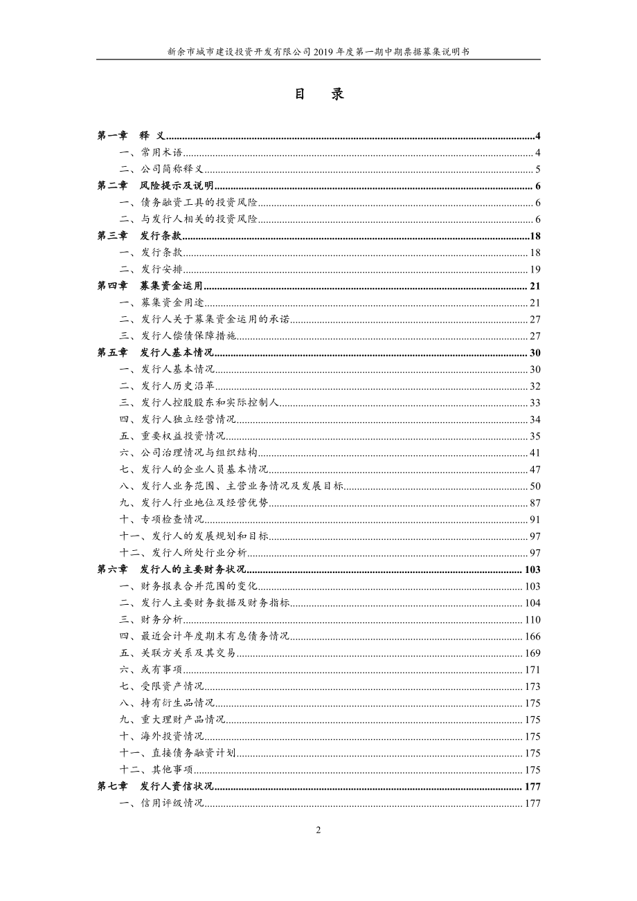 新余市城市建设投资开发有限公司2019年度第一期中期票据募集说明书_第3页