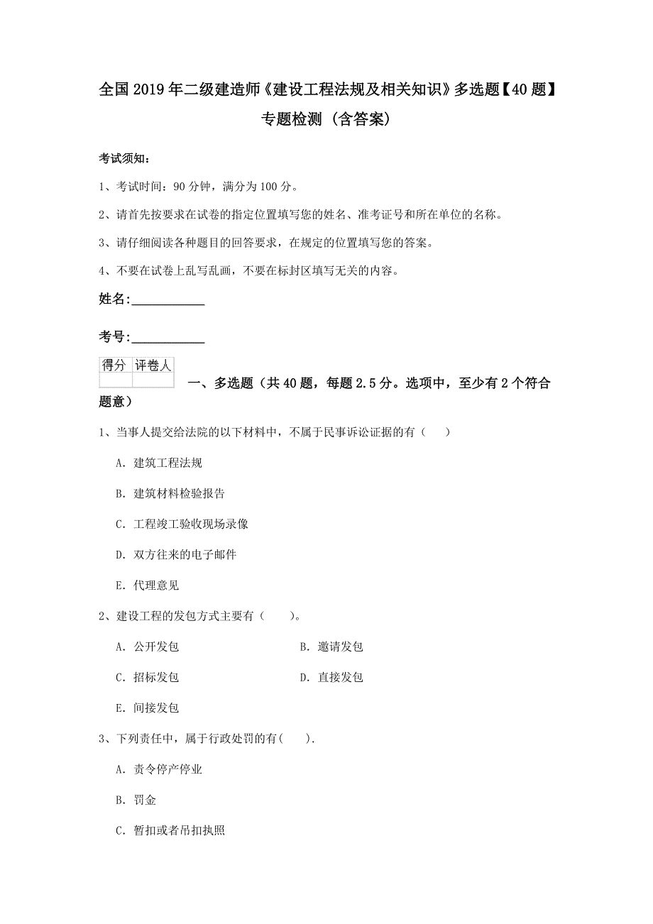 全国2019年二级建造师《建设工程法规及相关知识》多选题【40题】专题检测 （含答案）_第1页