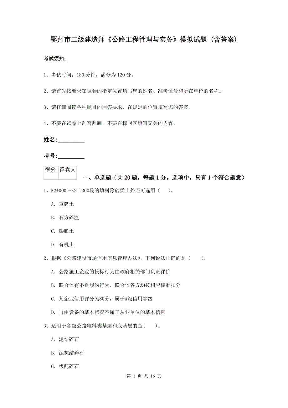 鄂州市二级建造师《公路工程管理与实务》模拟试题 （含答案）_第1页