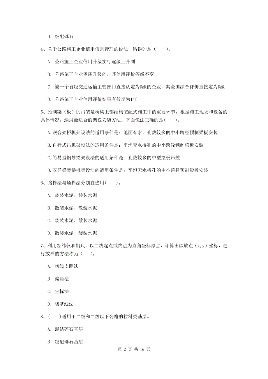 鄂州市二级建造师《公路工程管理与实务》模拟试题 （含答案）_第2页