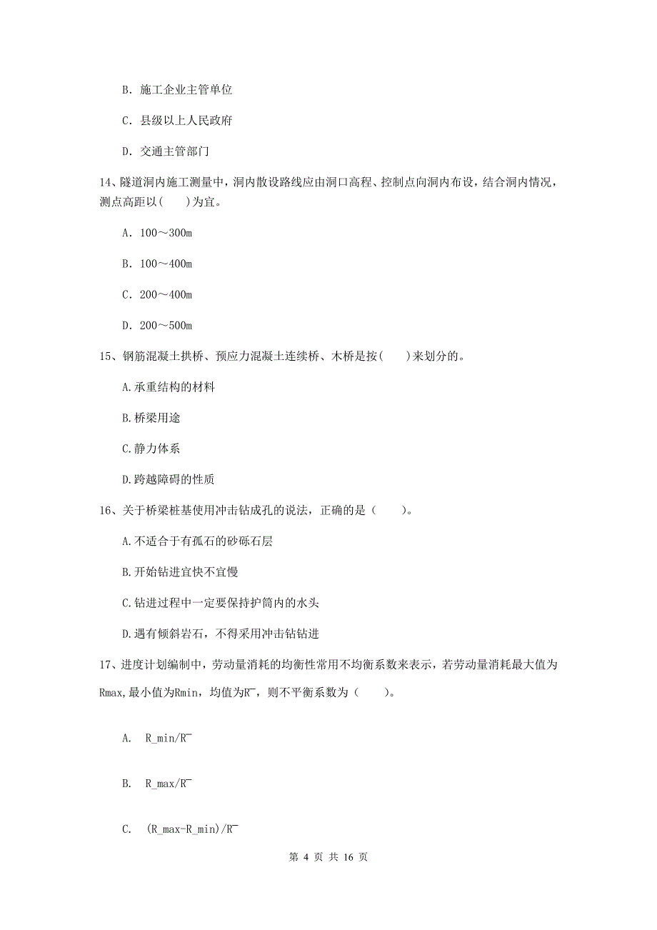 鄂州市二级建造师《公路工程管理与实务》模拟试题 （含答案）_第4页