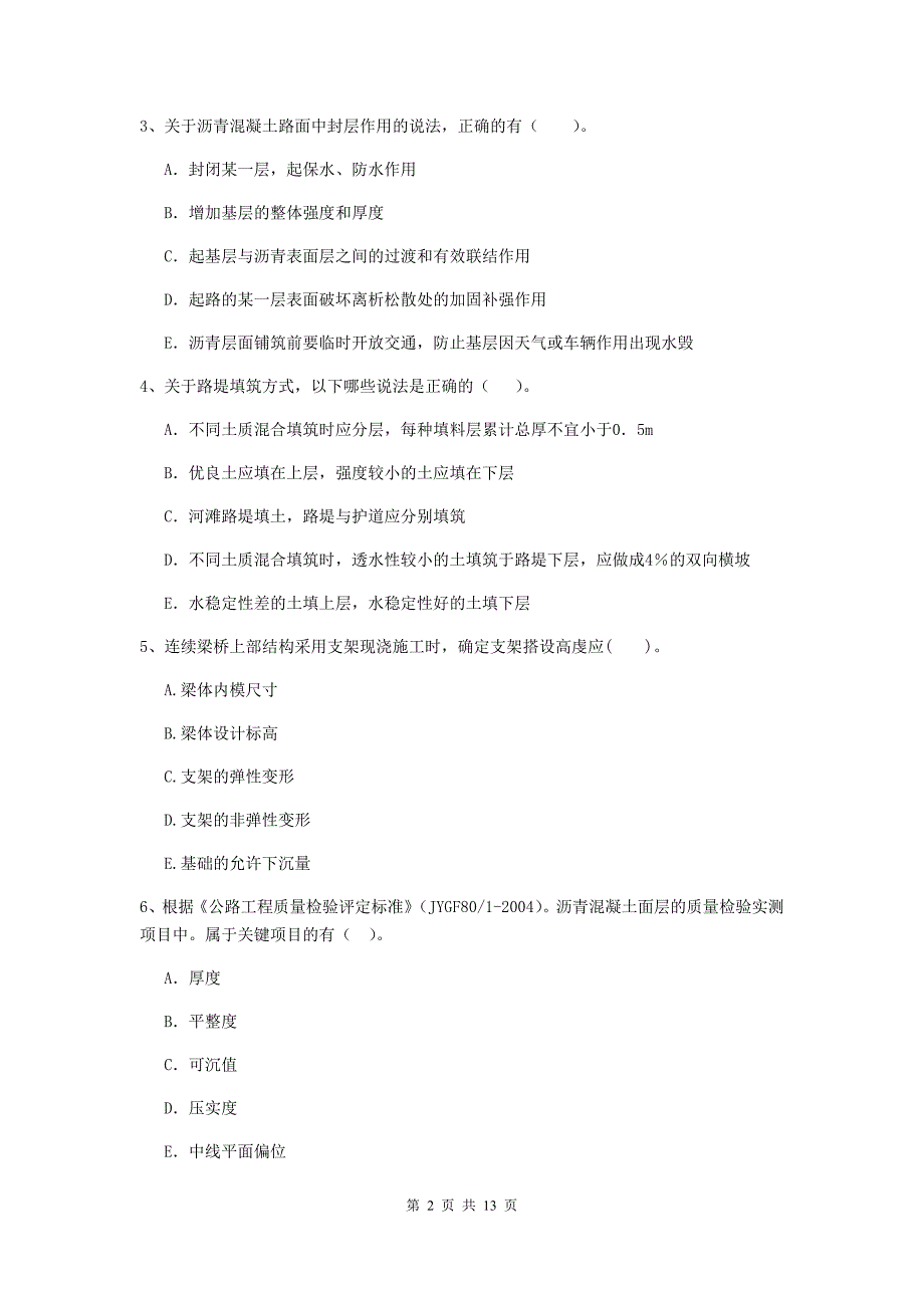 2019年二级建造师《公路工程管理与实务》多项选择题【40题】专题测试b卷 附解析_第2页