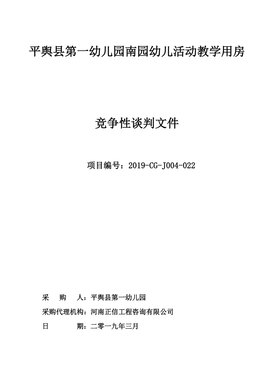 平舆县第一幼儿园南园幼儿活动教学用房_第1页