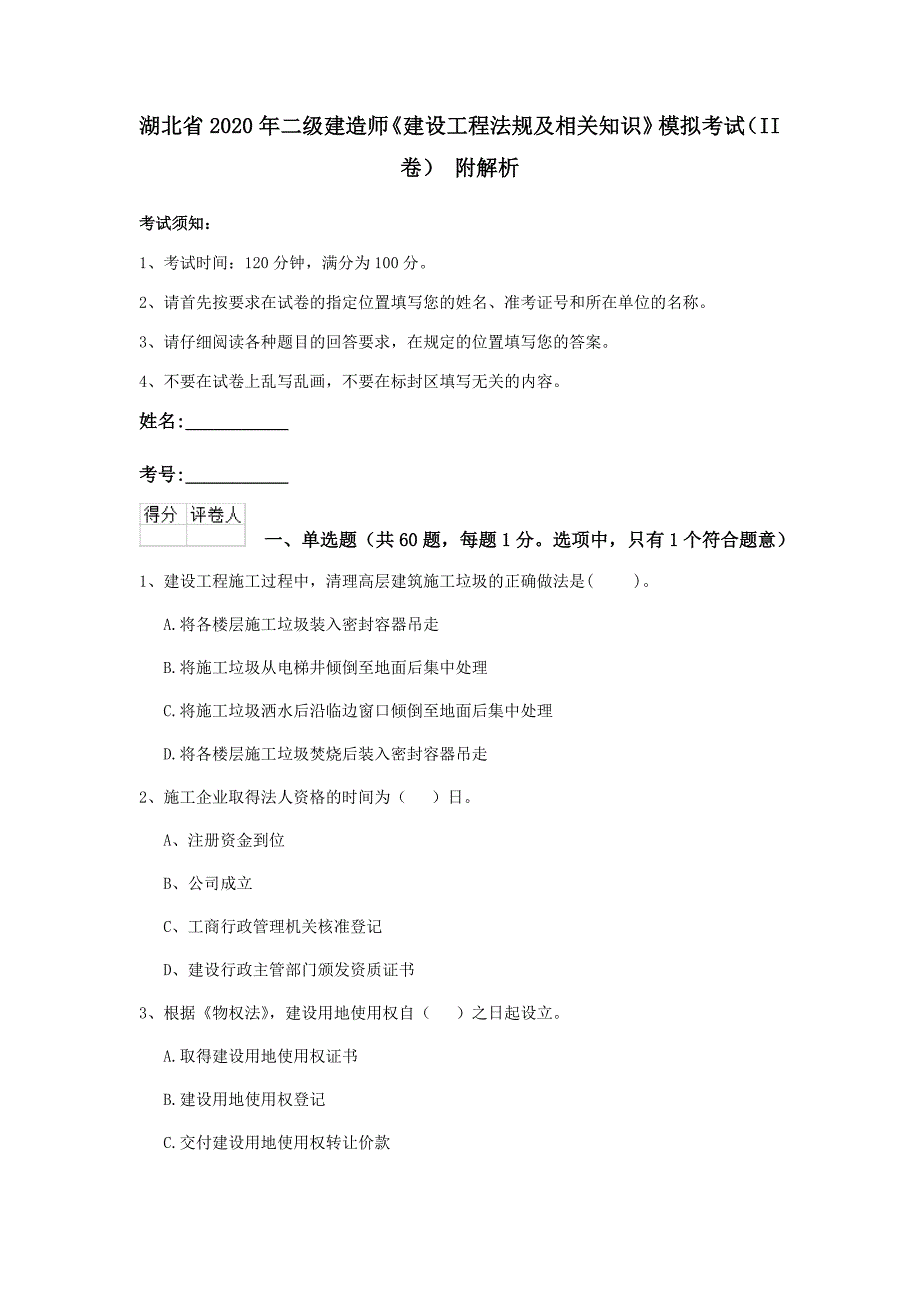 湖北省2020年二级建造师《建设工程法规及相关知识》模拟考试（ii卷） 附解析_第1页