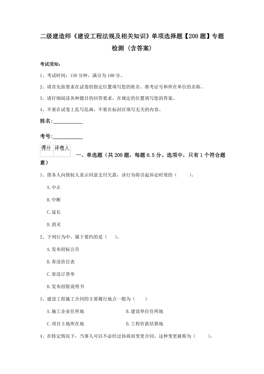 二级建造师《建设工程法规及相关知识》单项选择题【200题】专题检测 （含答案）_第1页