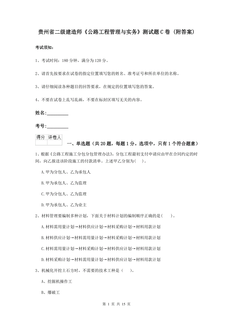 贵州省二级建造师《公路工程管理与实务》测试题c卷 （附答案）_第1页