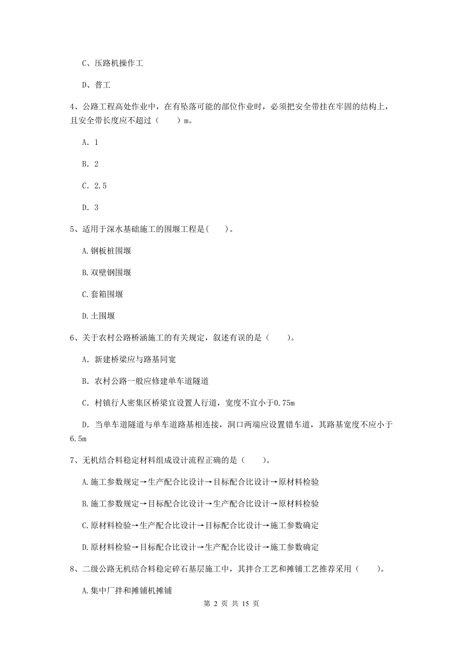 贵州省二级建造师《公路工程管理与实务》测试题c卷 （附答案）_第2页