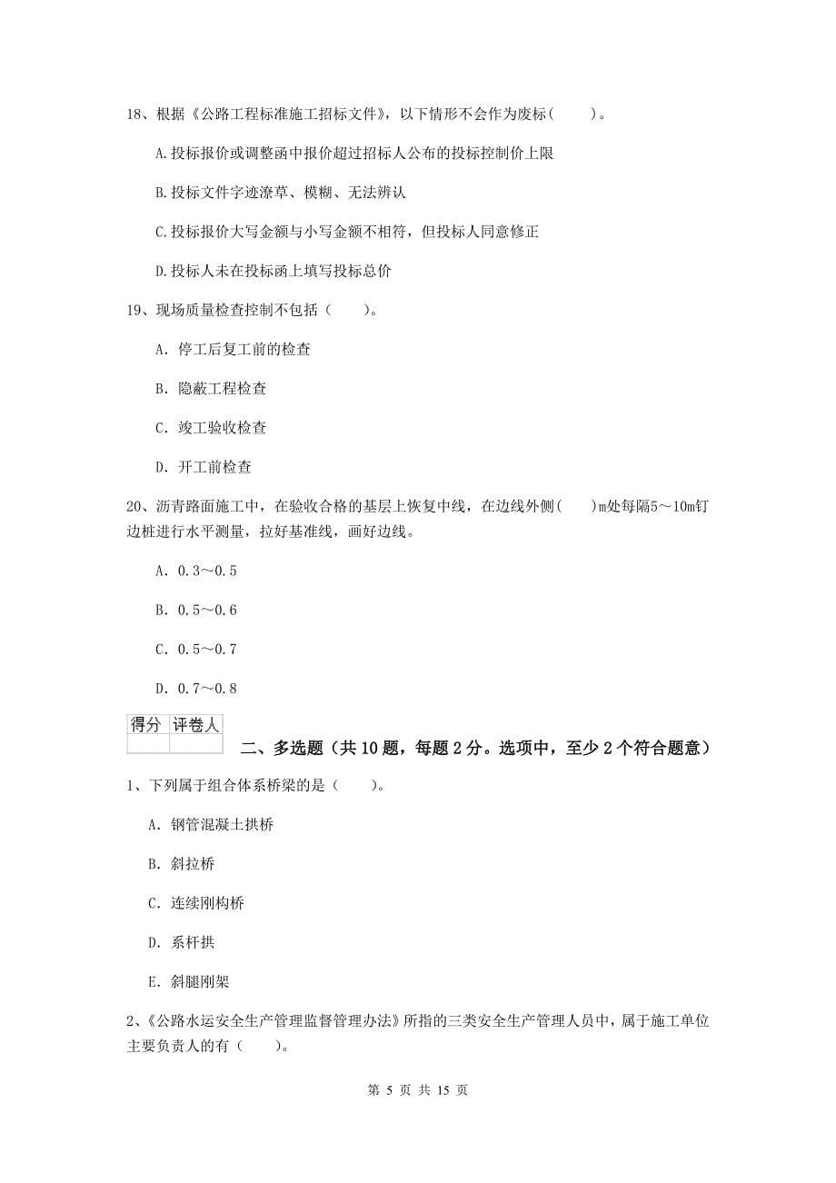 贵州省二级建造师《公路工程管理与实务》测试题c卷 （附答案）_第5页