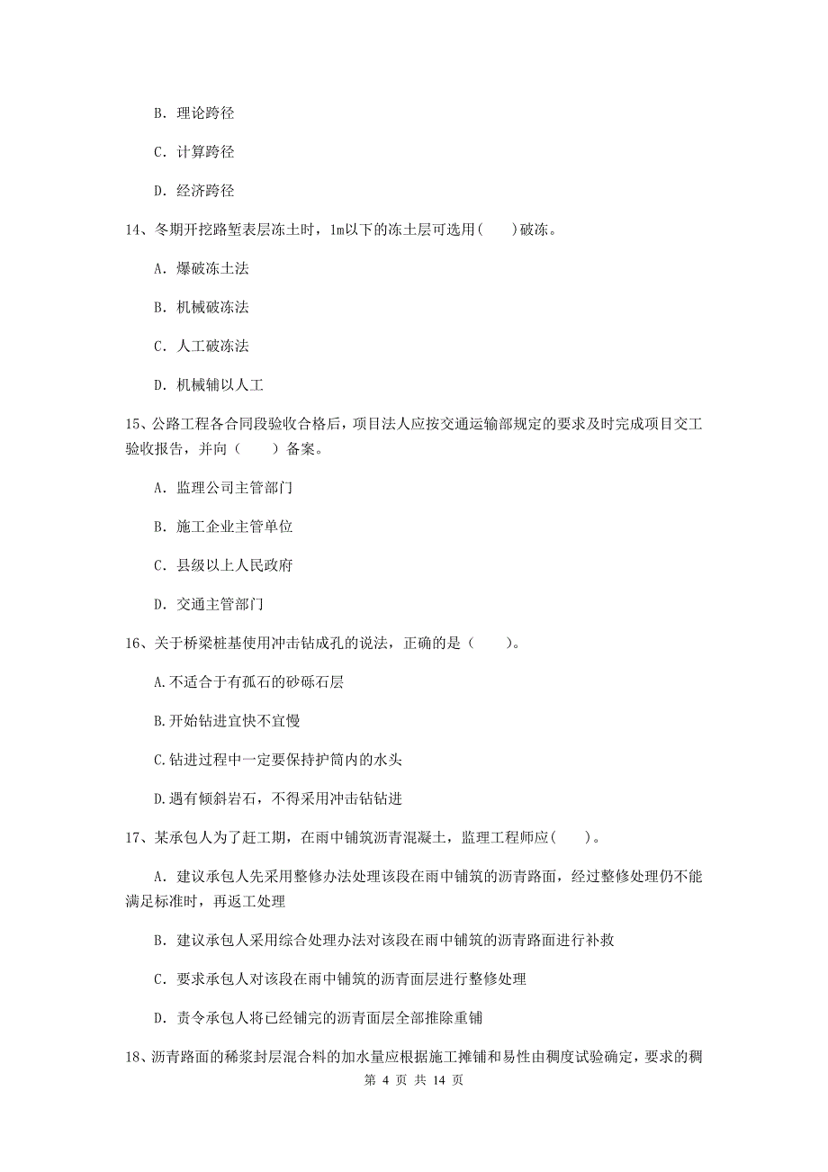 吉林省2020年二级建造师《公路工程管理与实务》试卷b卷 （附答案）_第4页