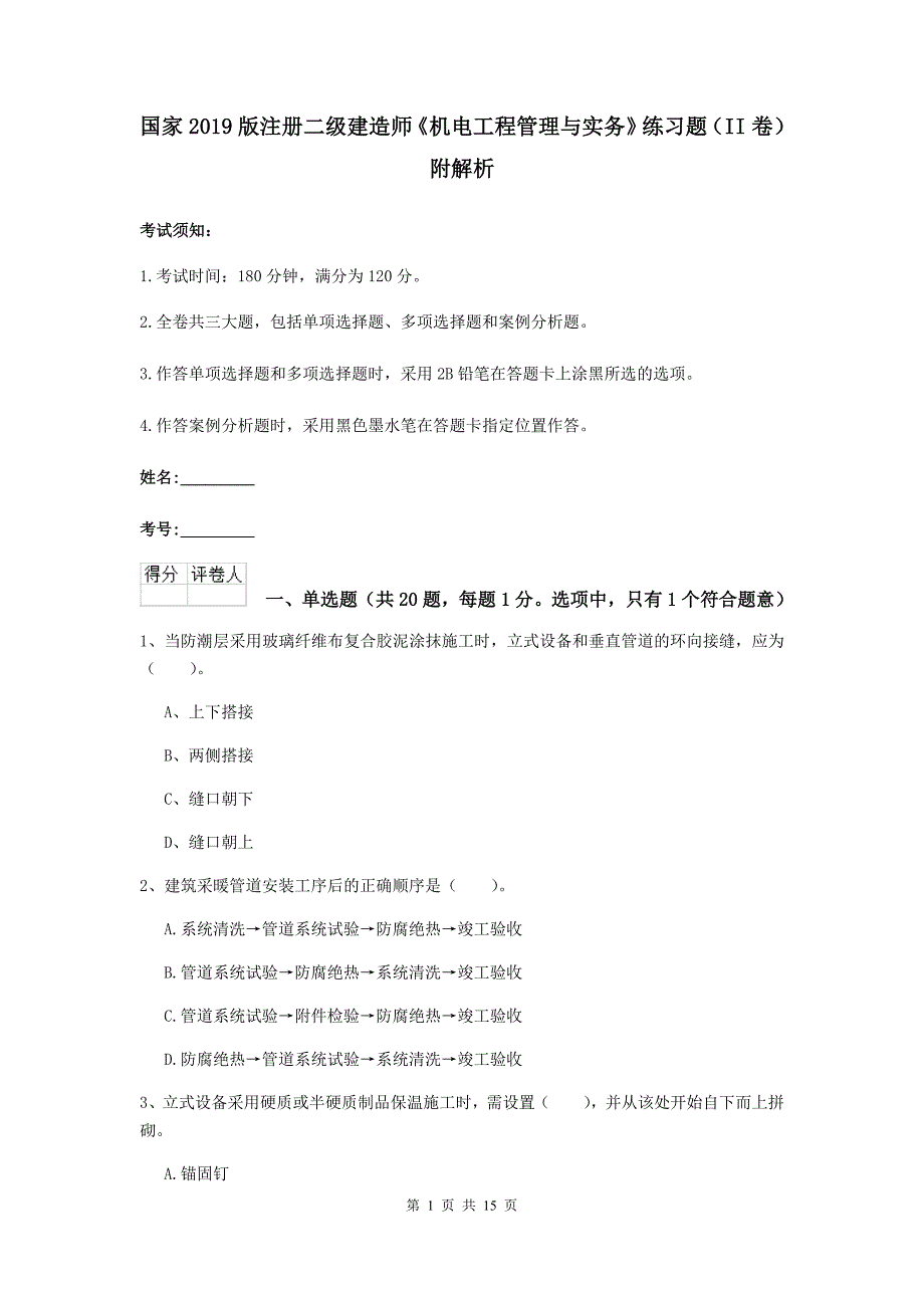 国家2019版注册二级建造师《机电工程管理与实务》练习题（ii卷） 附解析_第1页