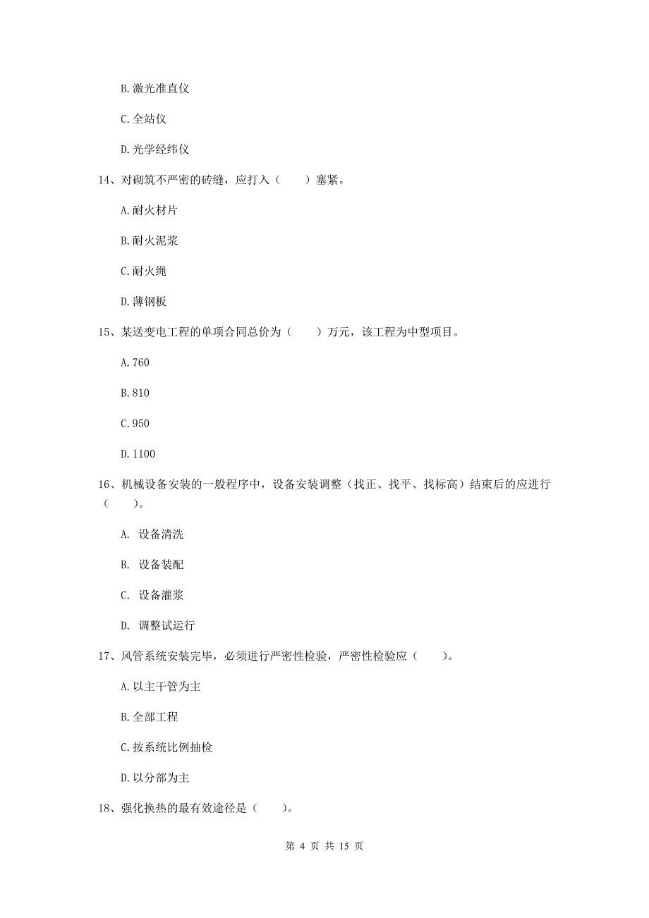 国家2019版注册二级建造师《机电工程管理与实务》练习题（ii卷） 附解析_第4页