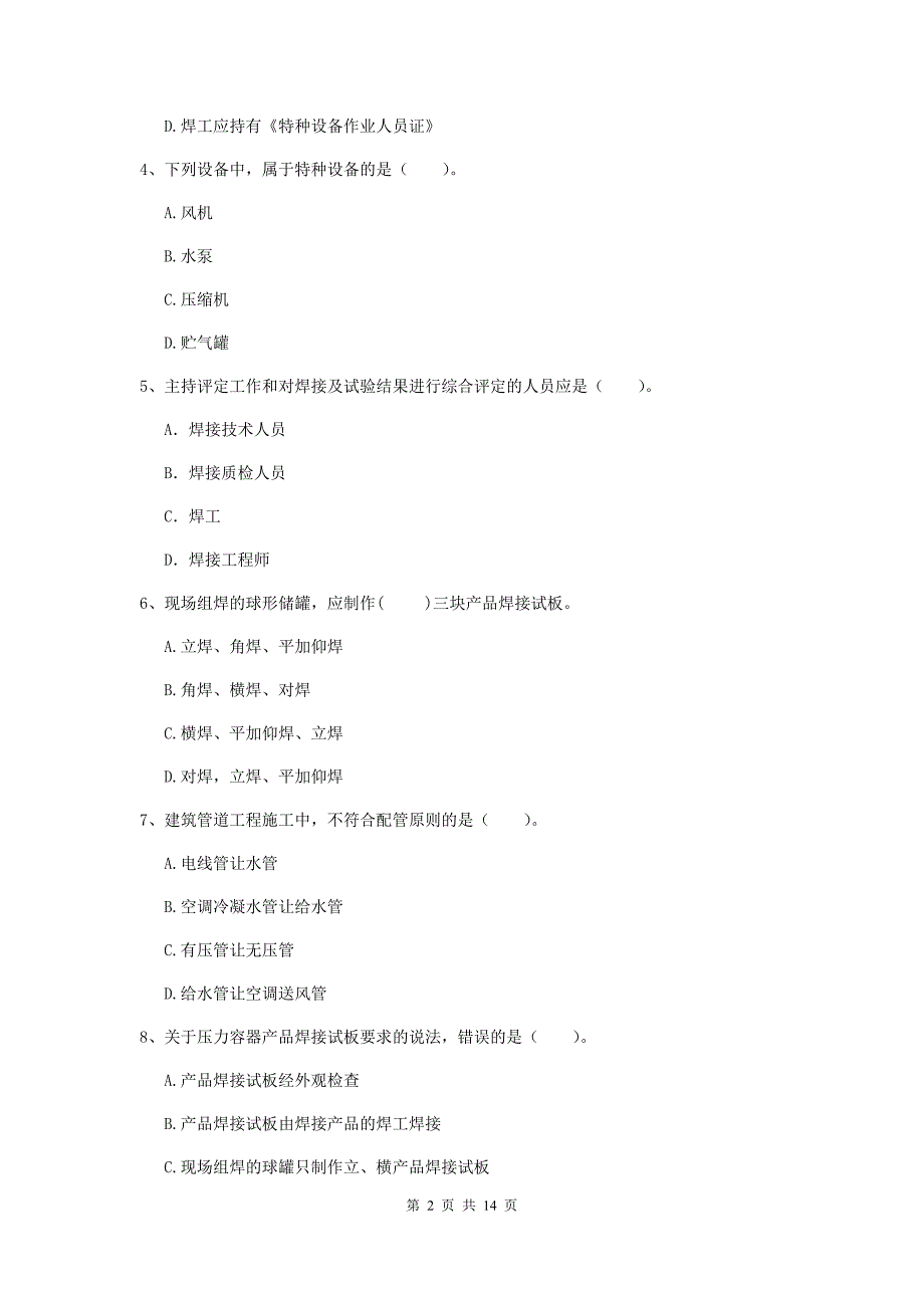 开封市二级建造师《机电工程管理与实务》模拟试卷a卷 含答案_第2页