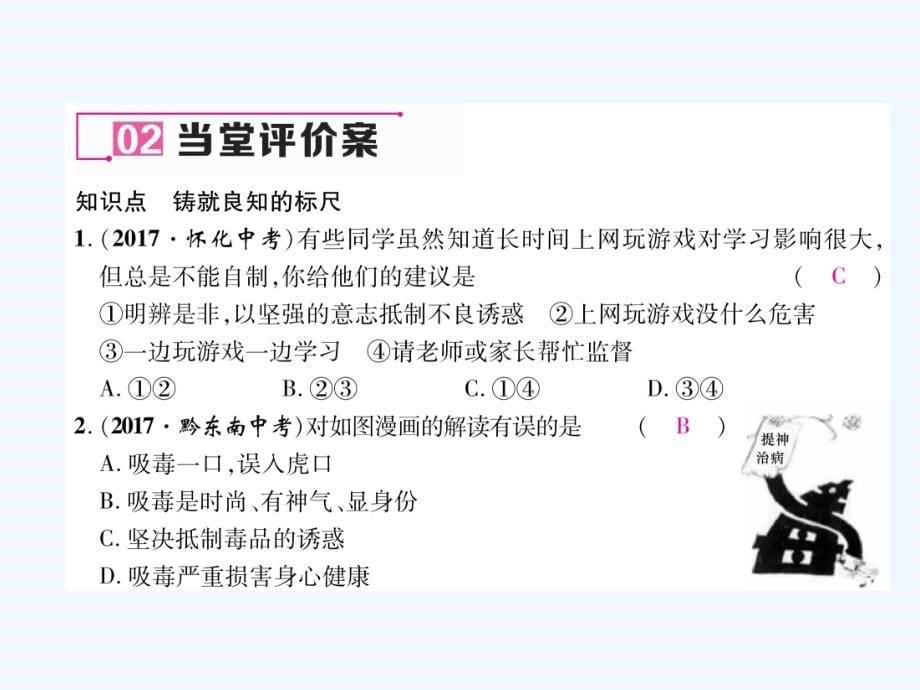 2017秋八年级道德与法治上册第一单元做人之本1.2明辨是非第1框铸就良知的标尺课堂导学粤教_第5页