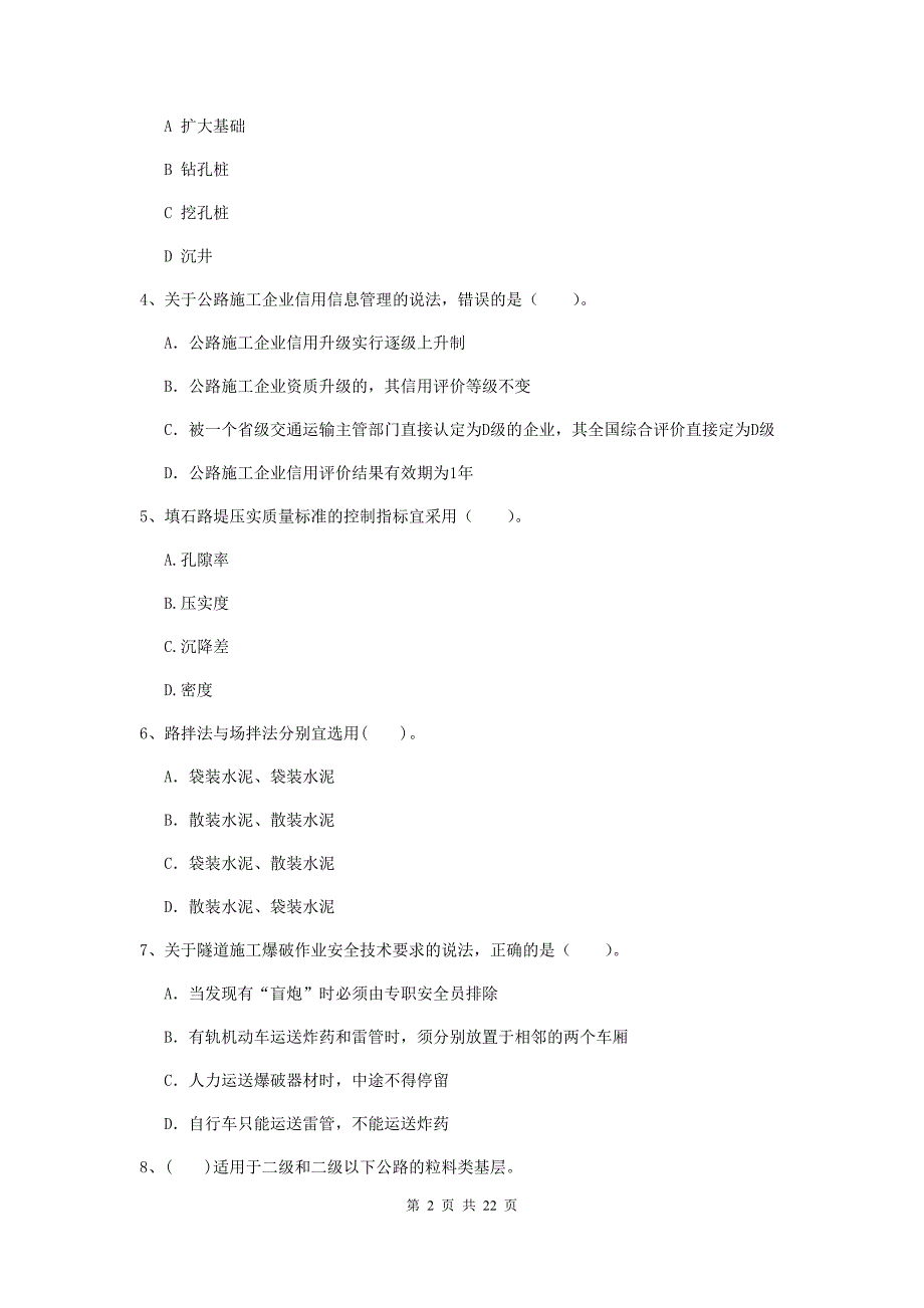 注册二级建造师《公路工程管理与实务》单项选择题【80题】专项检测b卷 （含答案）_第2页