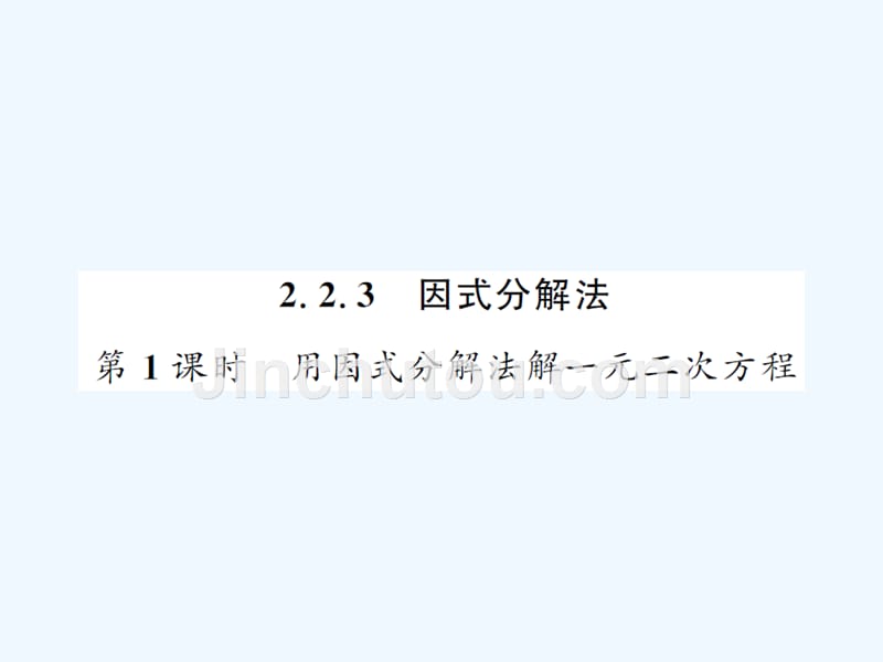 2017年秋九年级数学上册 2.2.3 因式分解法 第1课时 用因式分解法解一元二次方程习题 （新版）湘教版_第1页