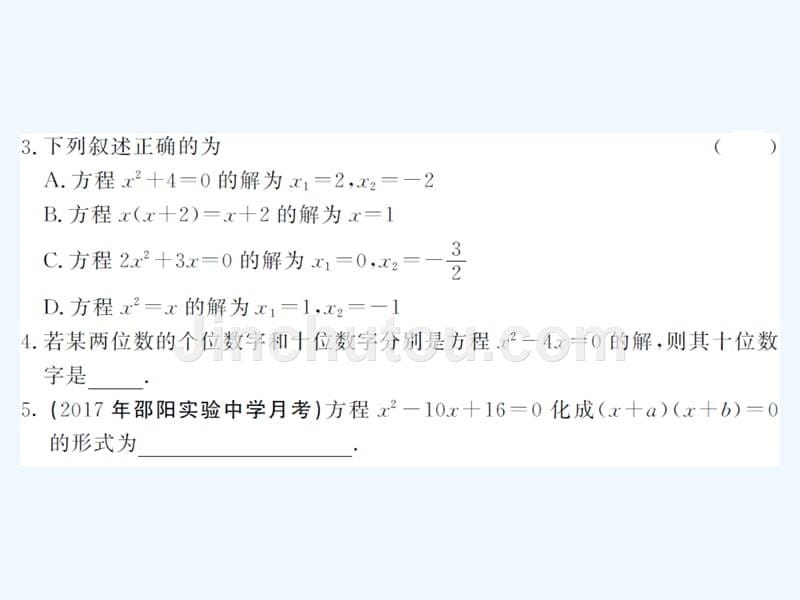 2017年秋九年级数学上册 2.2.3 因式分解法 第1课时 用因式分解法解一元二次方程习题 （新版）湘教版_第5页