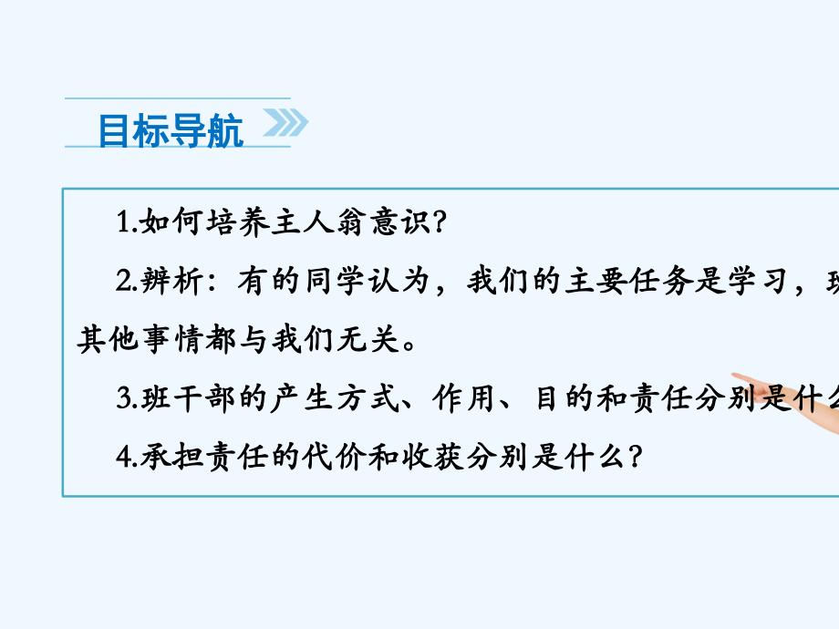 2017秋八年级道德与法治上册 第一单元 在集体中 第三课 集体靠大家1 教科版_第3页