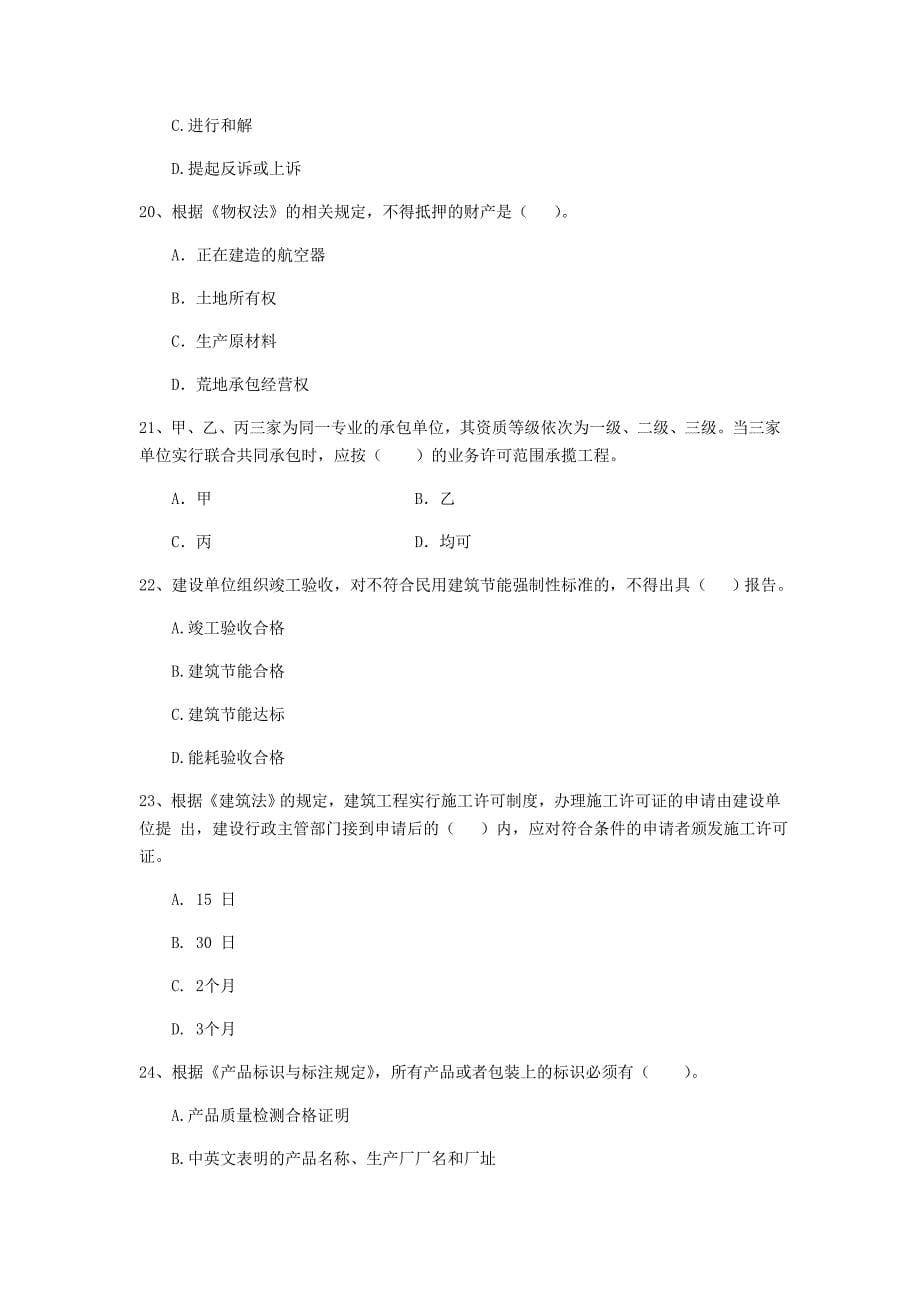 黑龙江省二级建造师《建设工程法规及相关知识》模拟试题（i卷） （附答案）_第5页