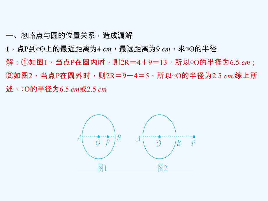 2017年秋九年级数学上册 24 圆易错课堂（四）圆中的多解问题 （新版）新人教版_第2页