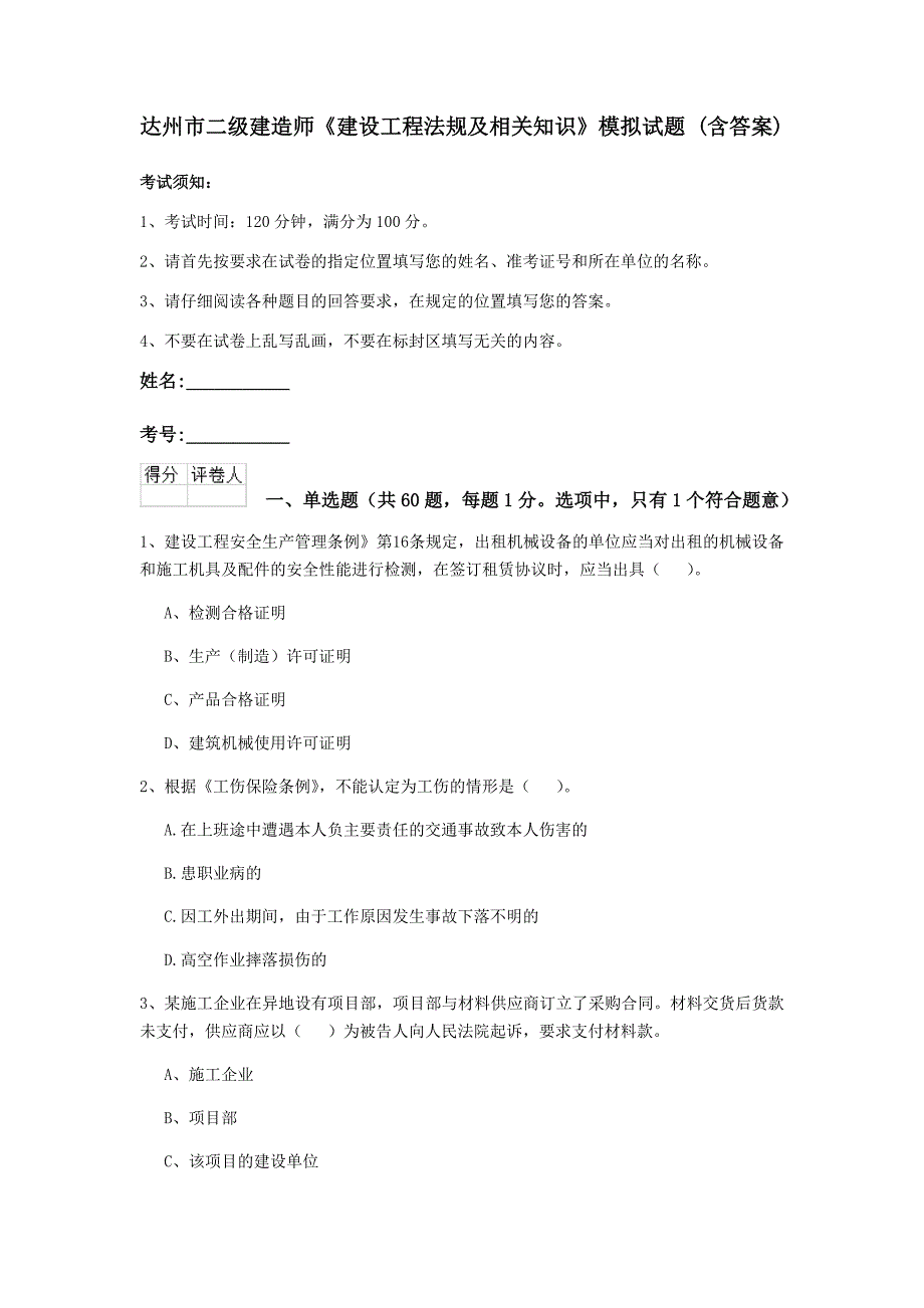 达州市二级建造师《建设工程法规及相关知识》模拟试题 （含答案）_第1页