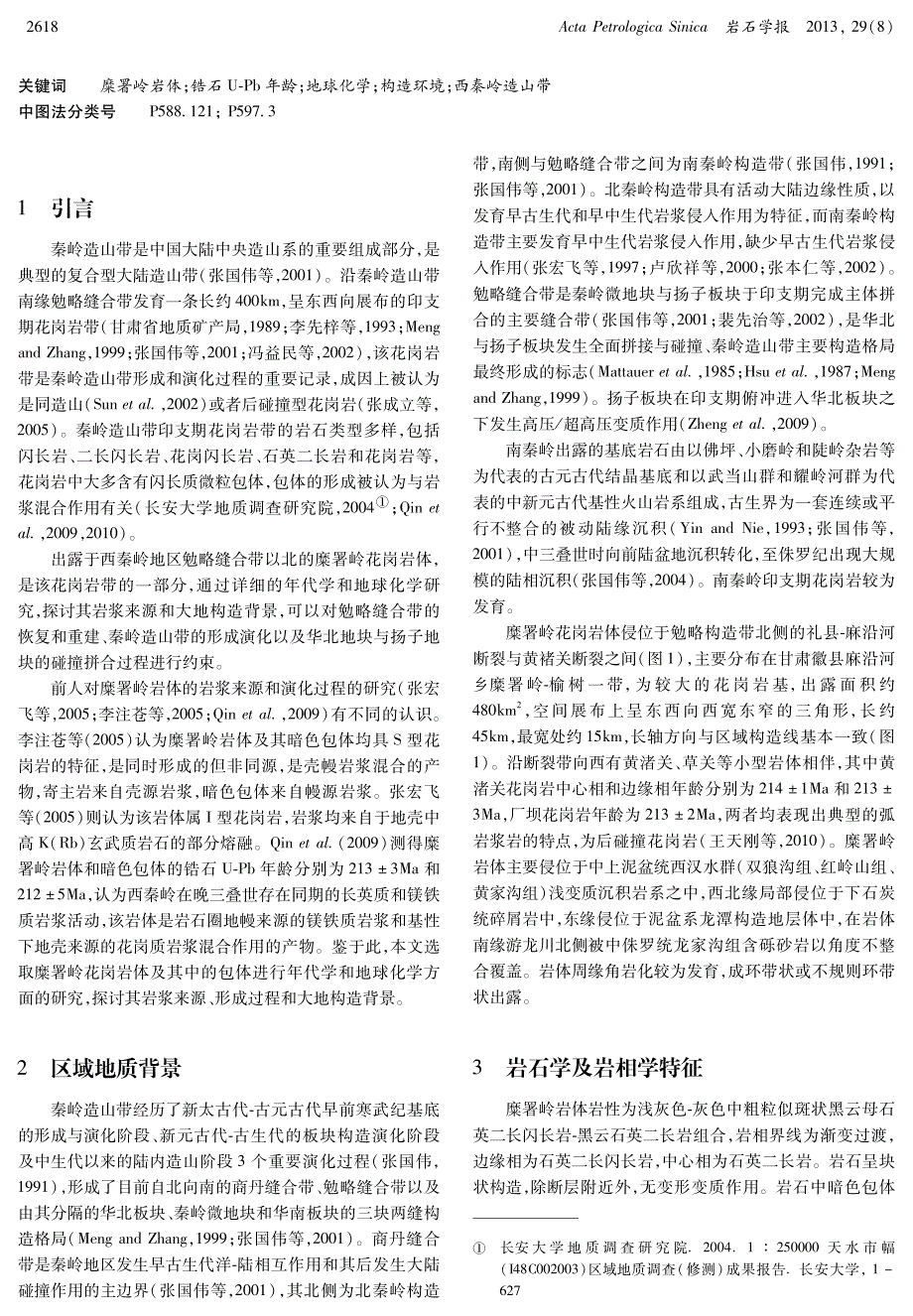 西秦岭糜署岭花岗岩体年代学、地球化学特征及其构造意义_第2页