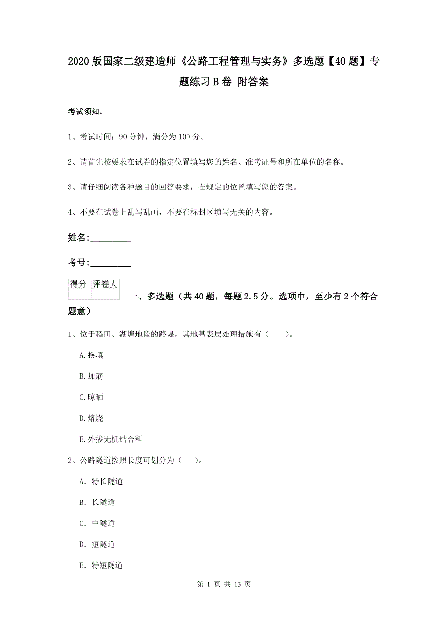 2020版国家二级建造师《公路工程管理与实务》多选题【40题】专题练习b卷 附答案_第1页