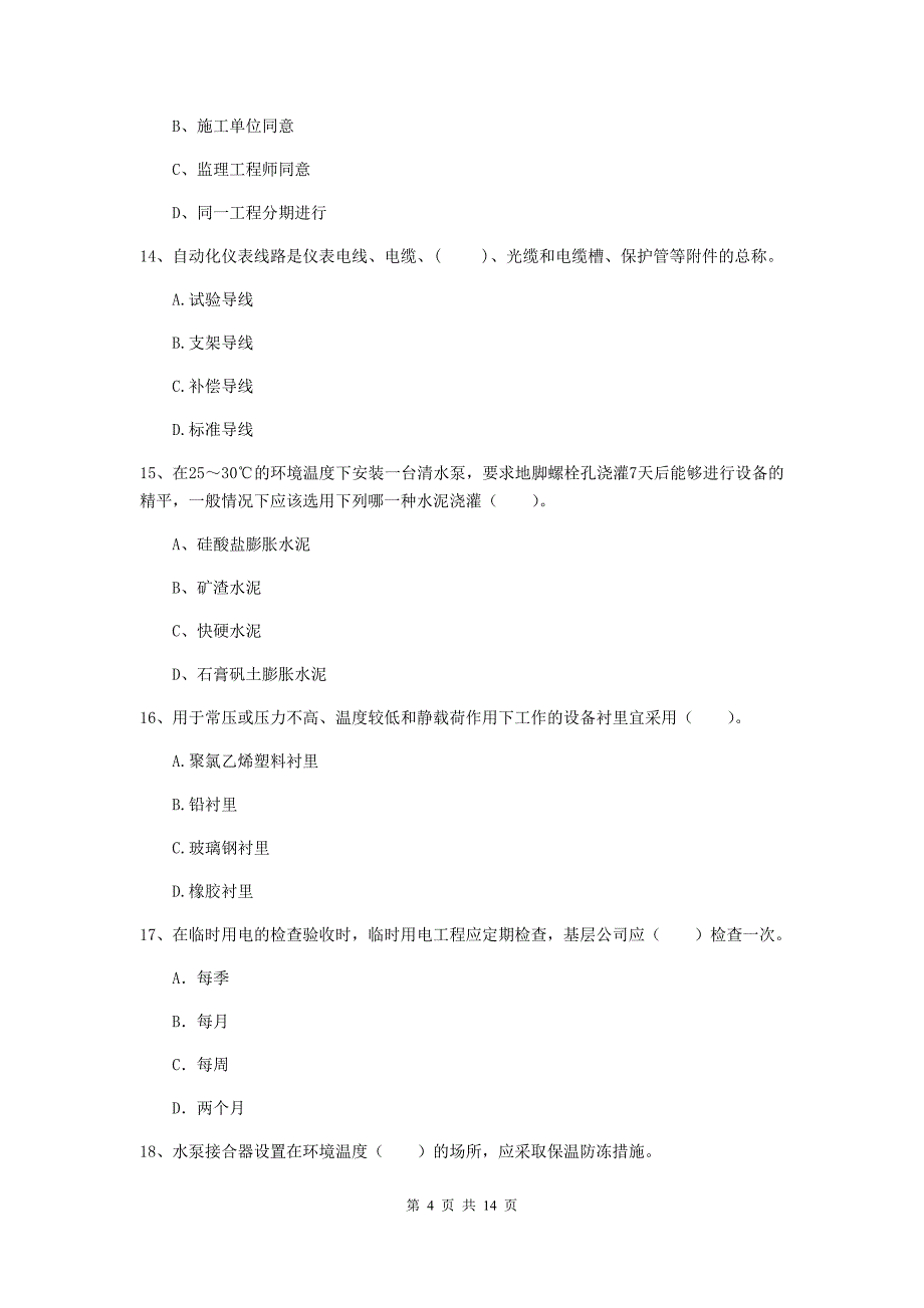 江苏省二级建造师《机电工程管理与实务》模拟考试b卷 （附答案）_第4页