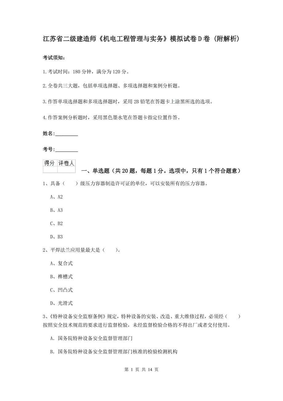 江苏省二级建造师《机电工程管理与实务》模拟试卷d卷 （附解析）_第1页