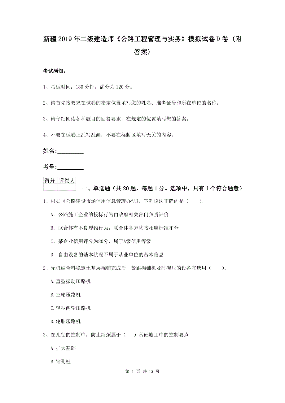 新疆2019年二级建造师《公路工程管理与实务》模拟试卷d卷 （附答案）_第1页