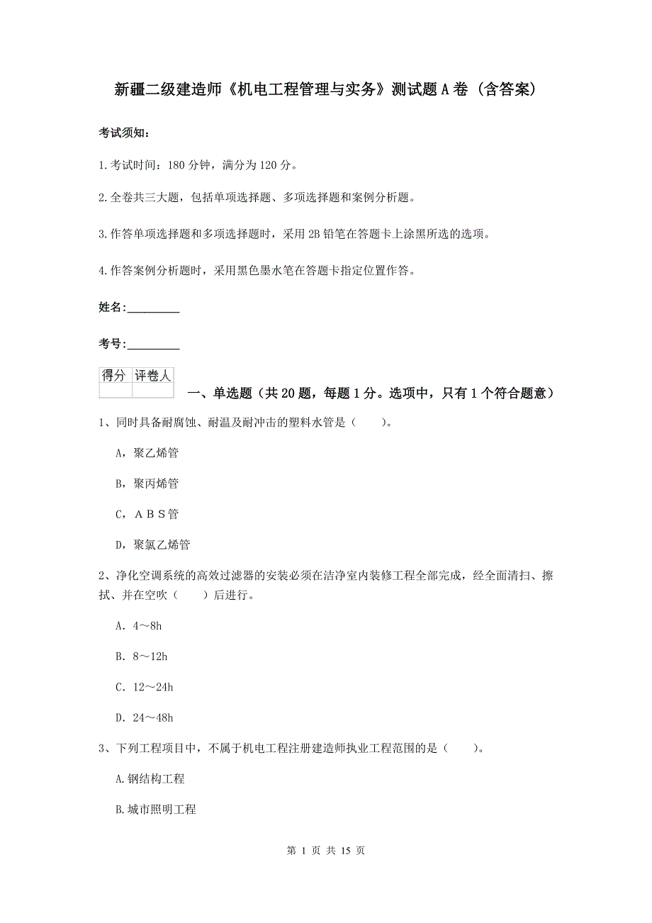 新疆二级建造师《机电工程管理与实务》测试题a卷 （含答案）_第1页