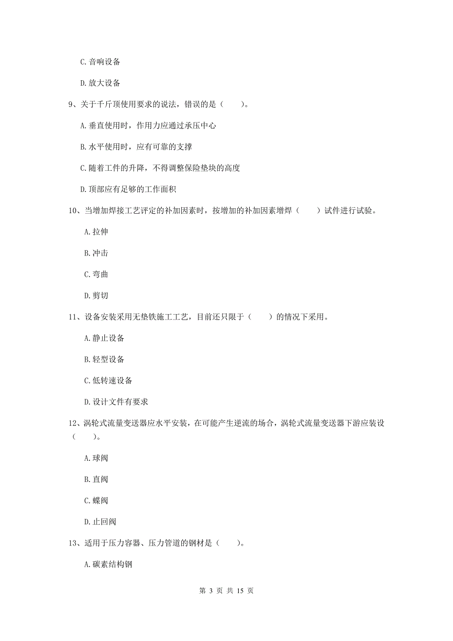 新疆二级建造师《机电工程管理与实务》测试题a卷 （含答案）_第3页