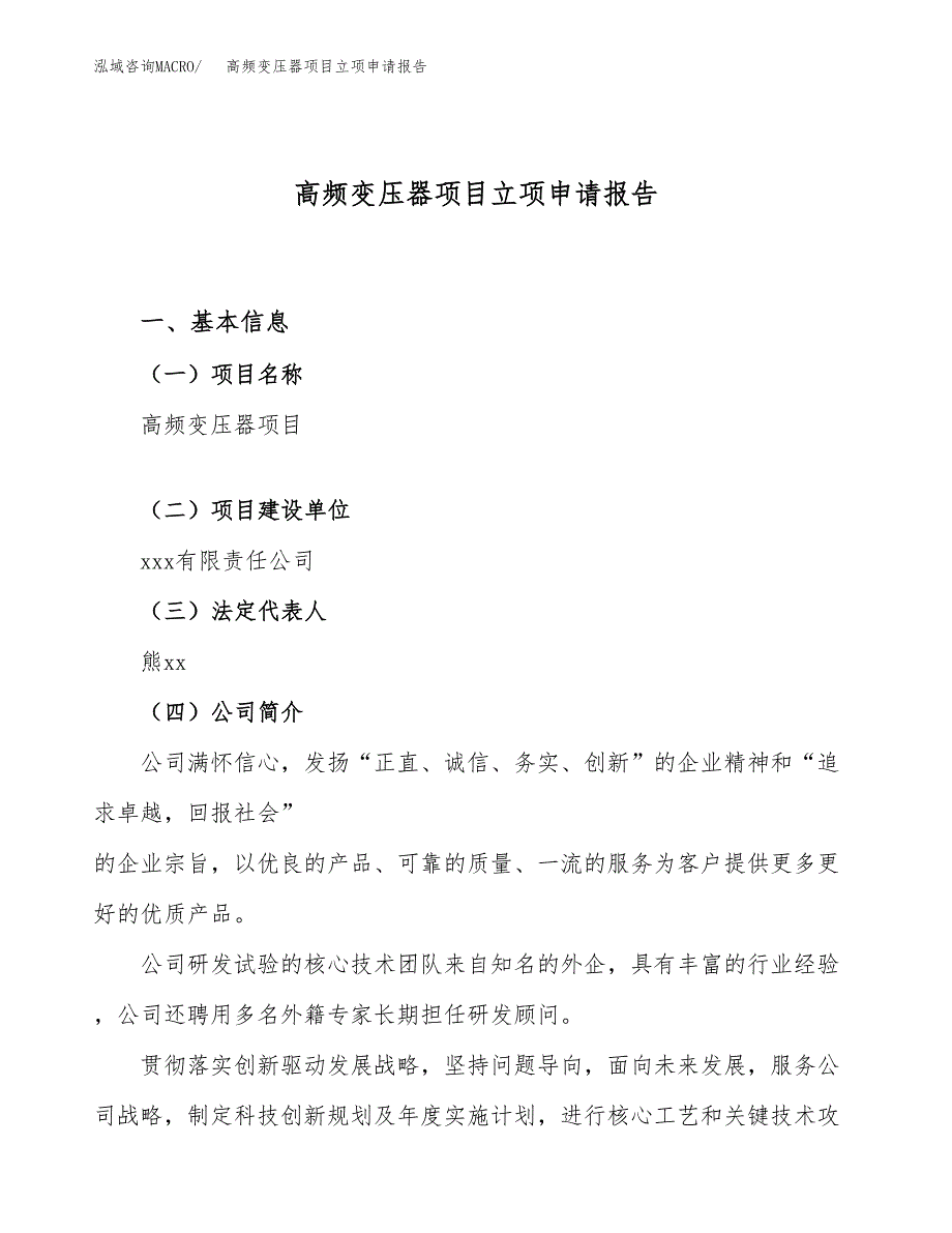 关于建设高频变压器项目立项申请报告模板（总投资10000万元）_第1页