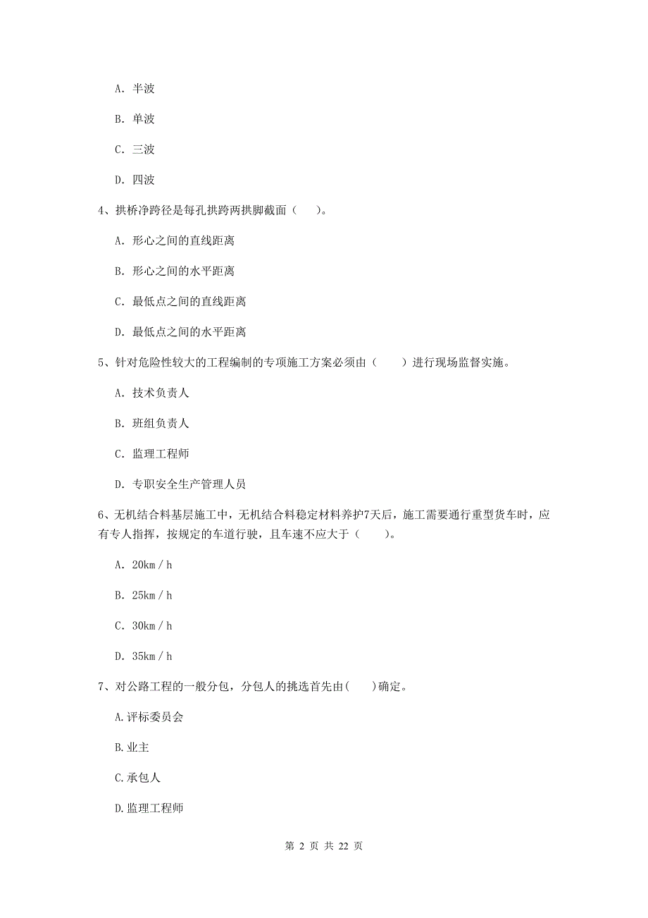 注册二级建造师《公路工程管理与实务》单项选择题【80题】专题检测（i卷） （附答案）_第2页