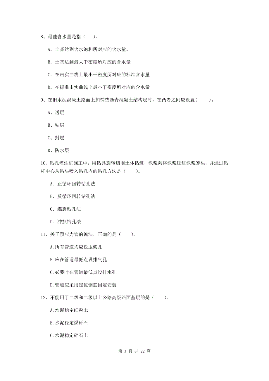 注册二级建造师《公路工程管理与实务》单项选择题【80题】专题检测（i卷） （附答案）_第3页