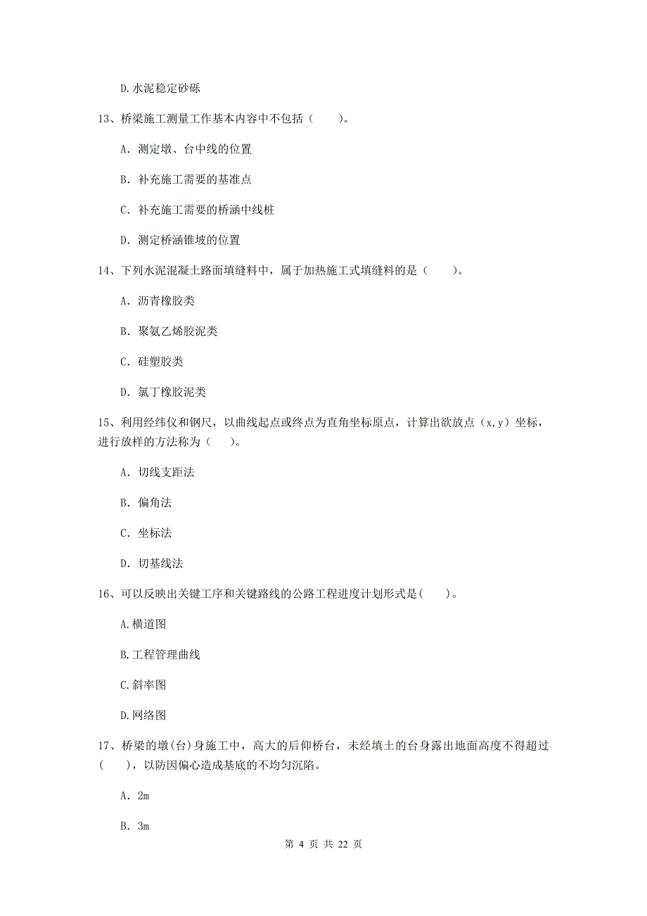 注册二级建造师《公路工程管理与实务》单项选择题【80题】专题检测（i卷） （附答案）_第4页