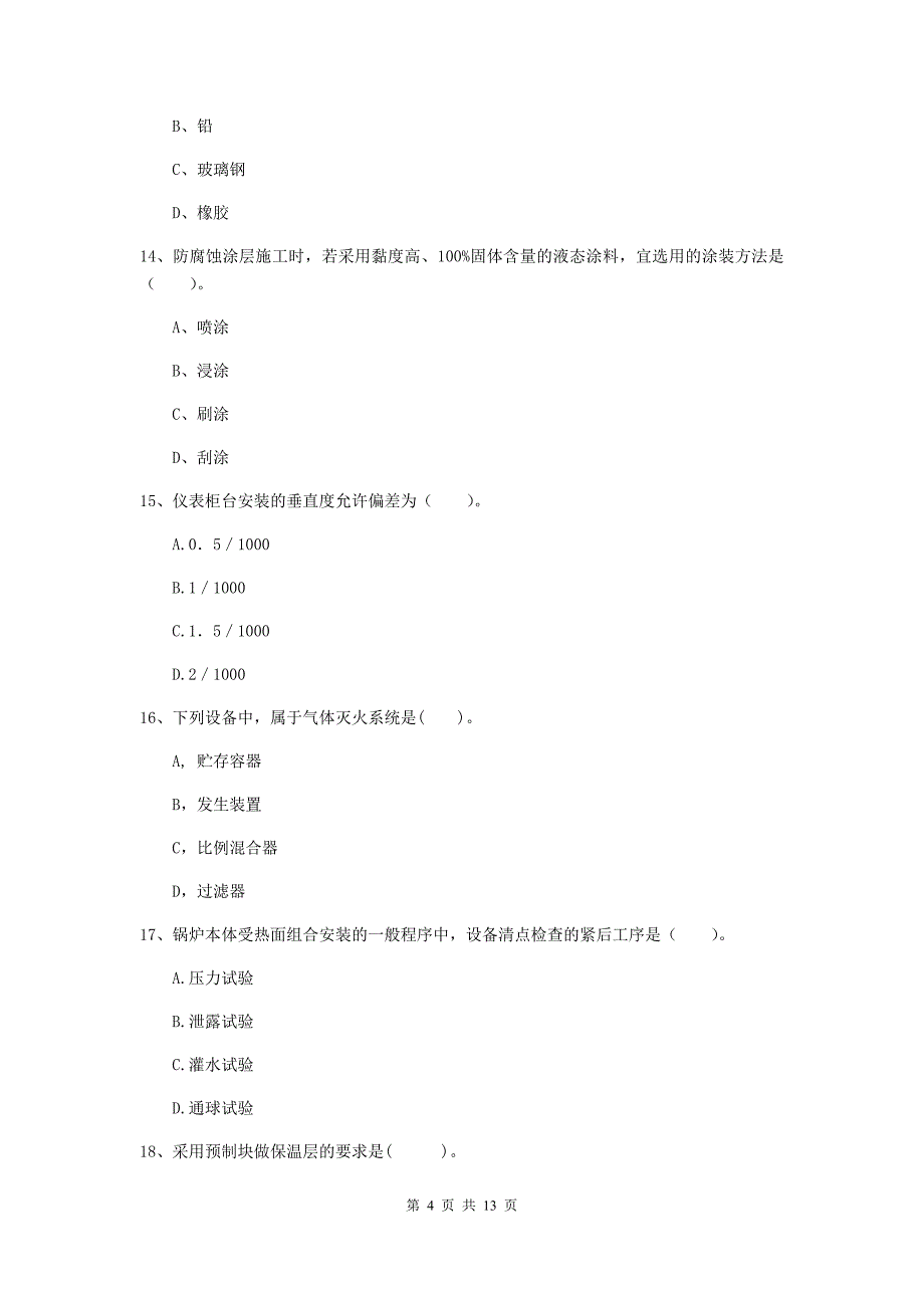 福建省二级建造师《机电工程管理与实务》模拟考试b卷 含答案_第4页