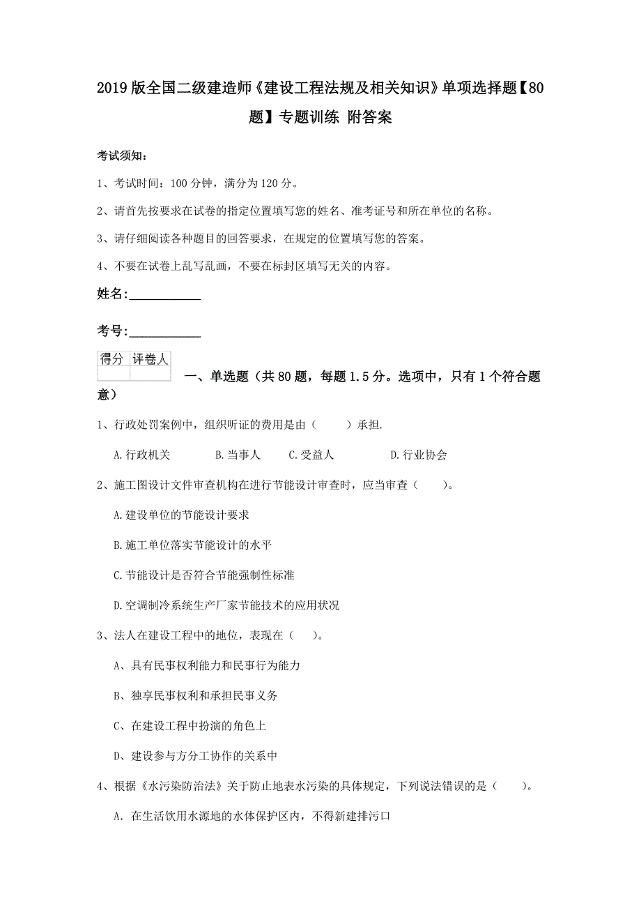 2019版全国二级建造师《建设工程法规及相关知识》单项选择题【80题】专题训练 附答案_第1页