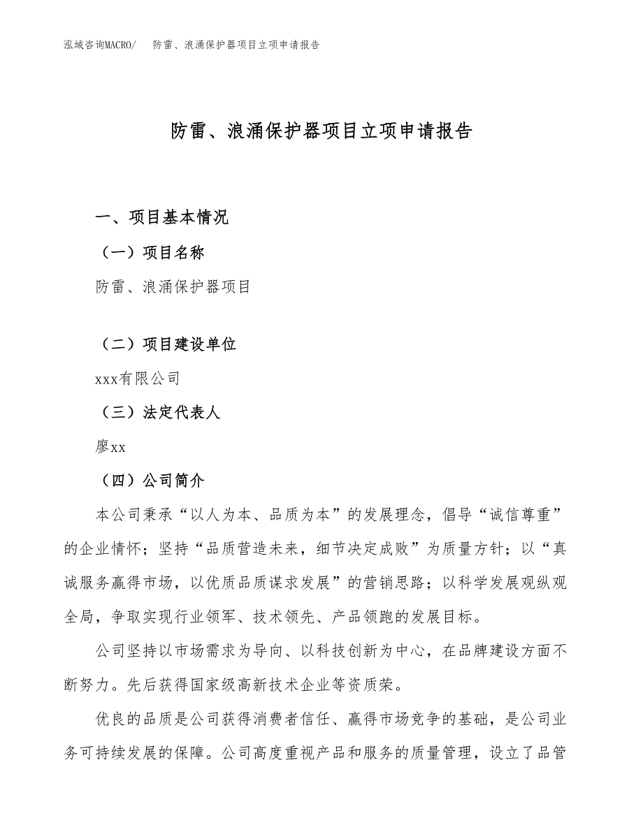 关于建设防雷、浪涌保护器项目立项申请报告模板（总投资14000万元）_第1页