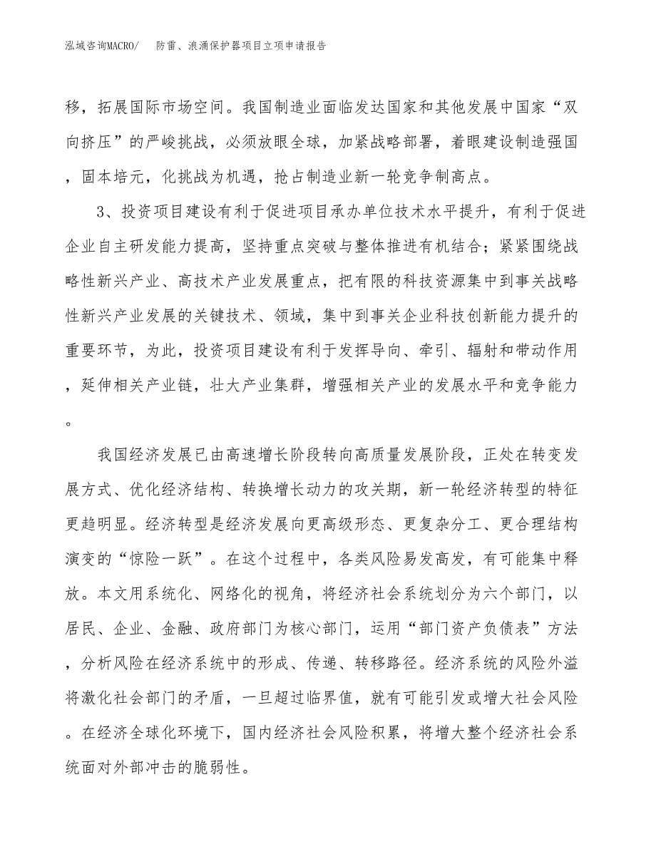 关于建设防雷、浪涌保护器项目立项申请报告模板（总投资14000万元）_第5页