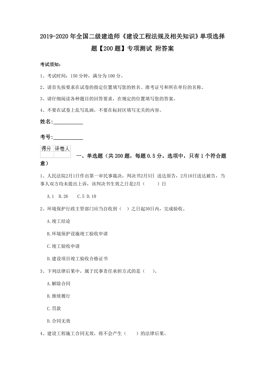 2019-2020年全国二级建造师《建设工程法规及相关知识》单项选择题【200题】专项测试 附答案_第1页