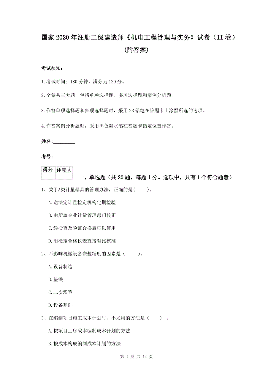 国家2020年注册二级建造师《机电工程管理与实务》试卷（ii卷） （附答案）_第1页