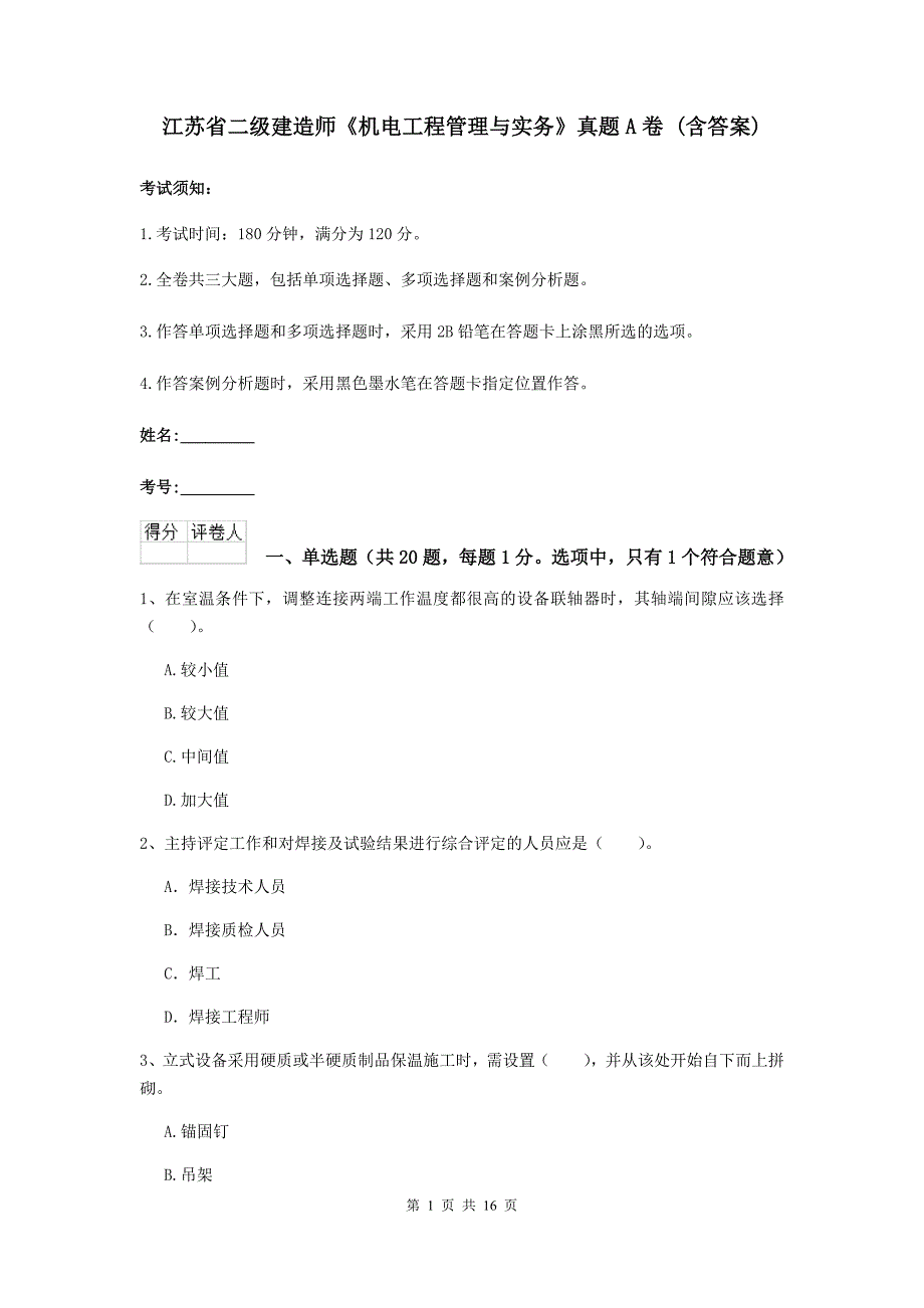 江苏省二级建造师《机电工程管理与实务》真题a卷 （含答案）_第1页