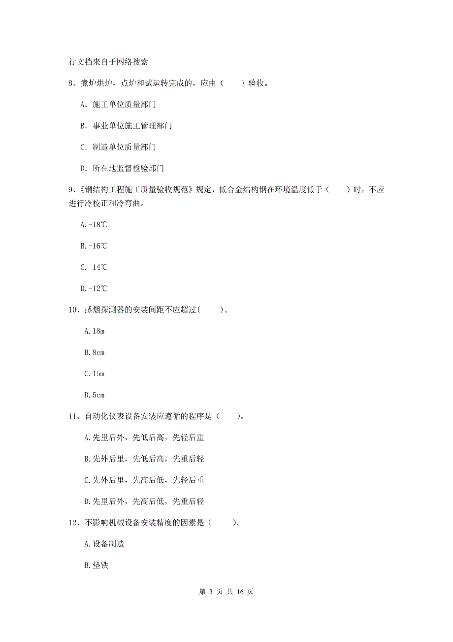 江苏省二级建造师《机电工程管理与实务》真题a卷 （含答案）_第3页